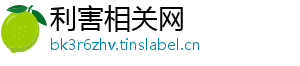 利害相关网